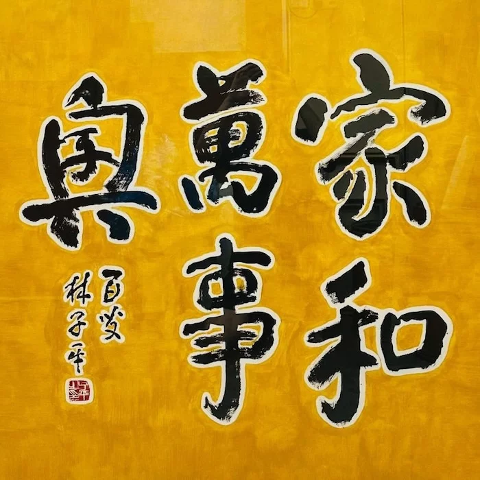 家和万事兴Harmony Begets Success
